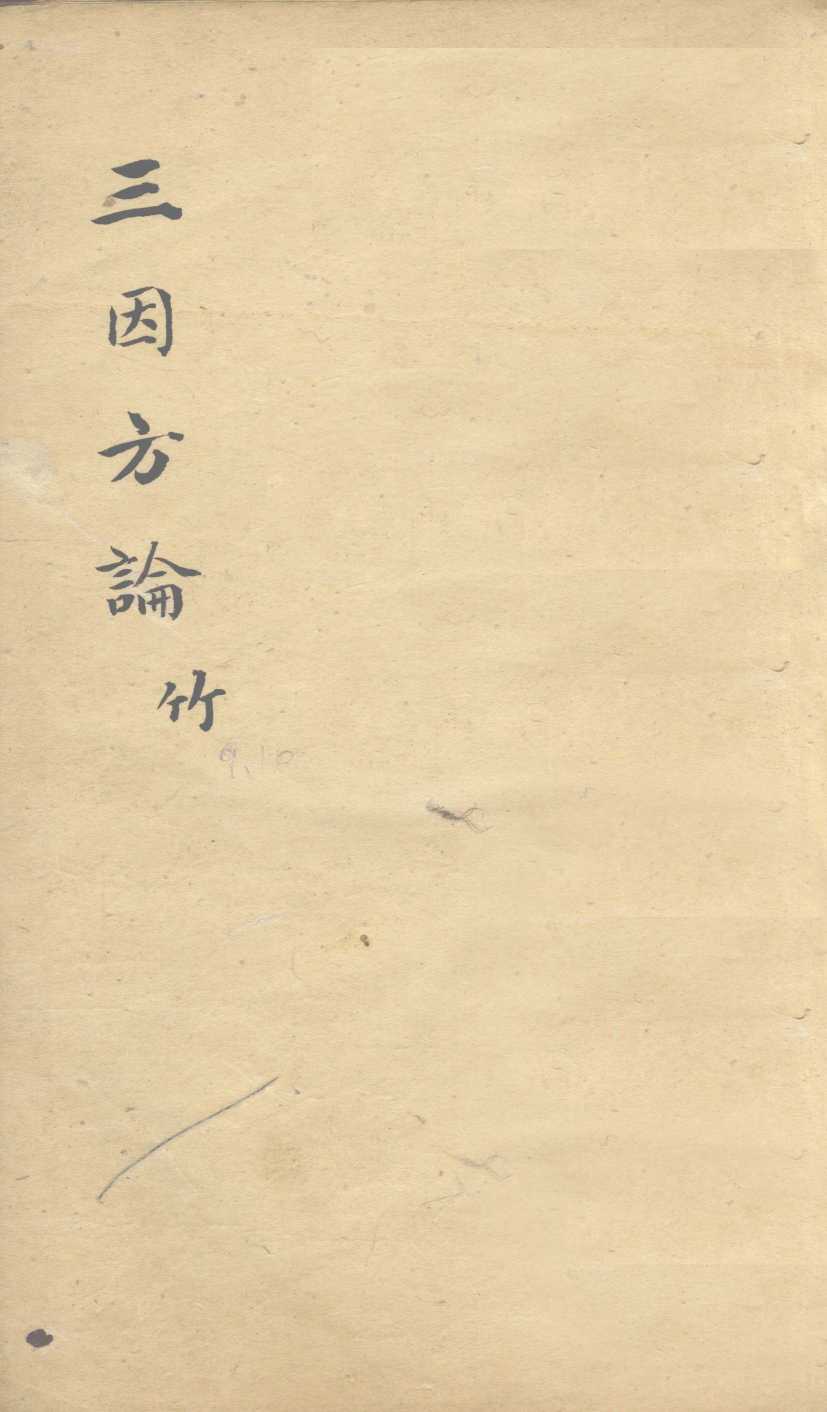三因极一病证方论  卷9-10